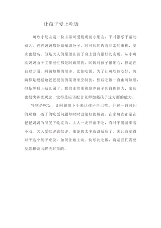 让孩子爱上吃饭