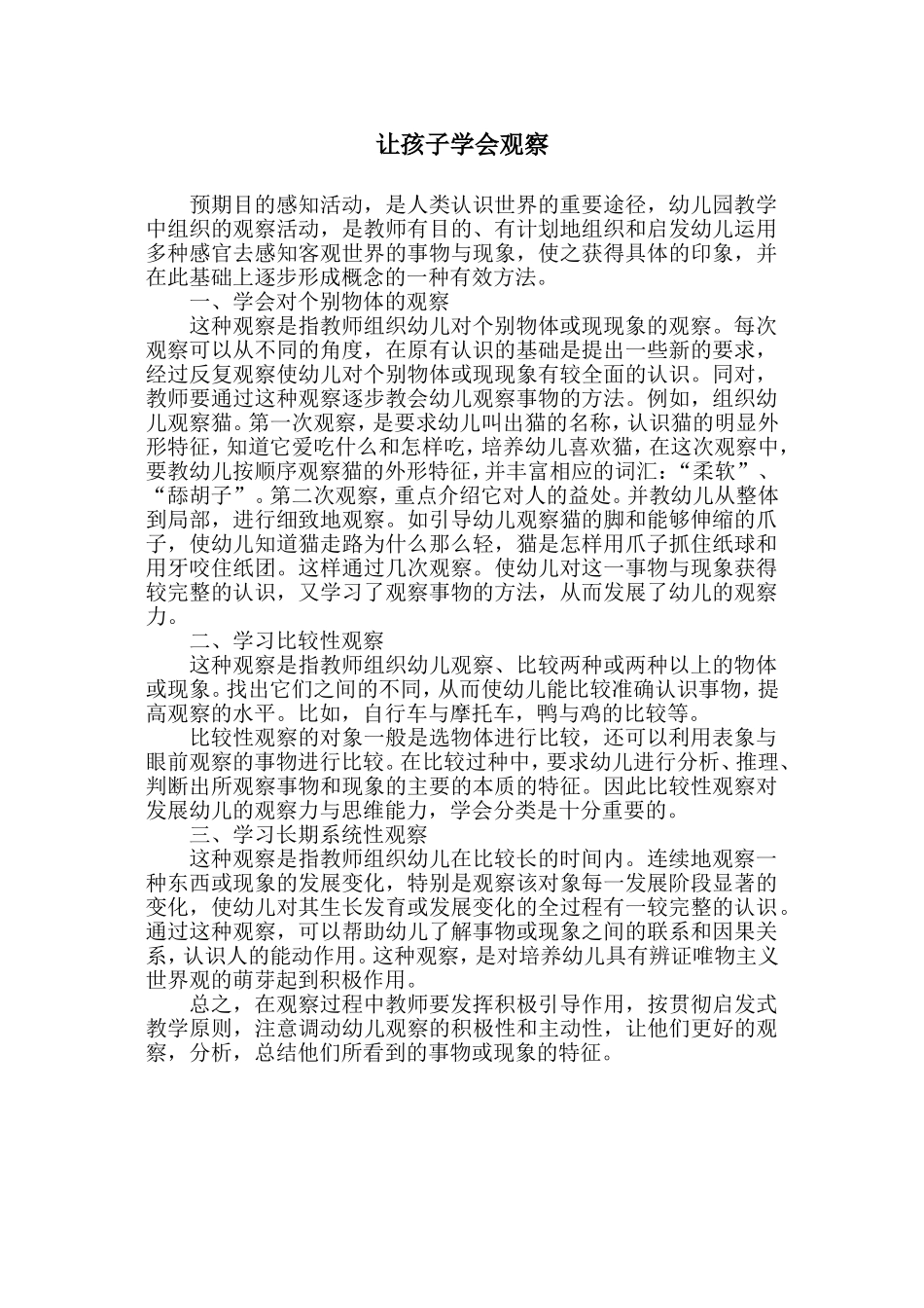 让孩子学会观察_第1页