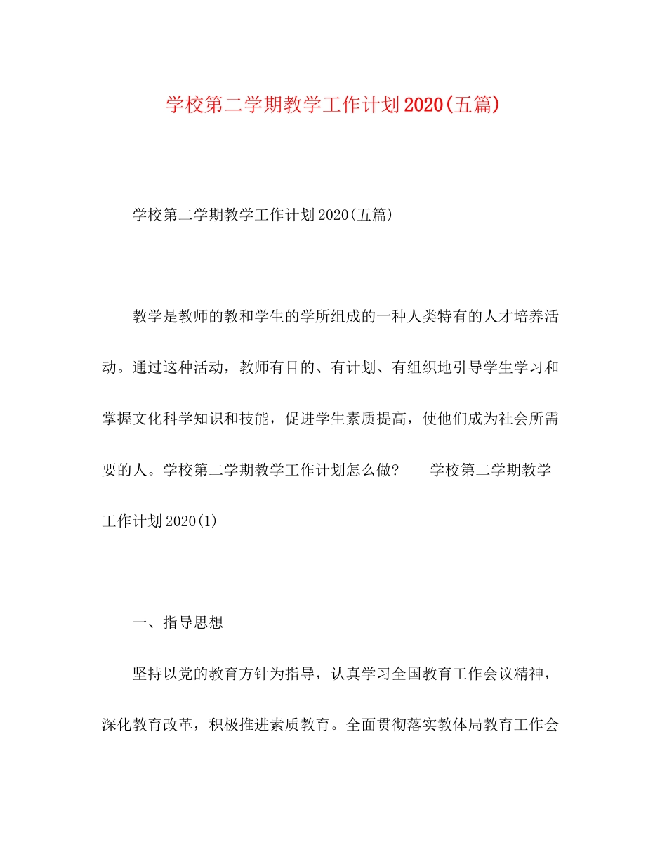 学校第二学期教学工作计划五篇)_第1页
