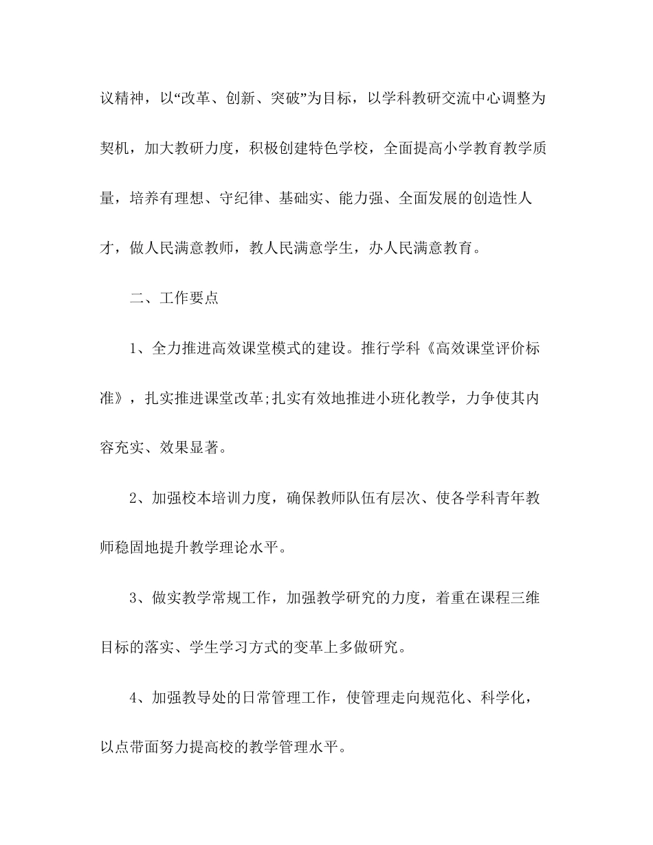 学校第二学期教学工作计划五篇)_第2页