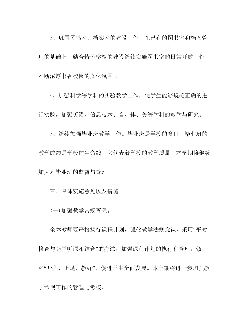 学校第二学期教学工作计划五篇)_第3页