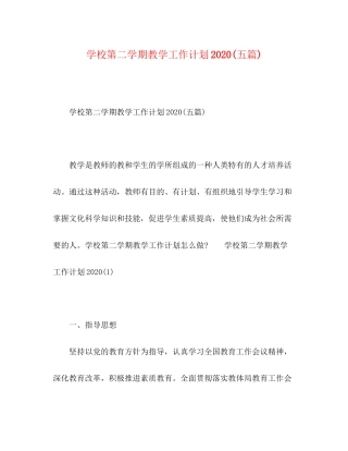 学校第二学期教学工作计划五篇)