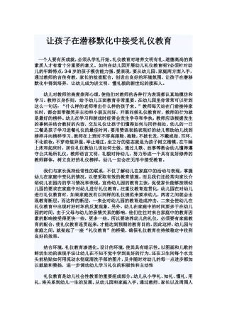 让孩子在潜移默化中接受礼仪教育