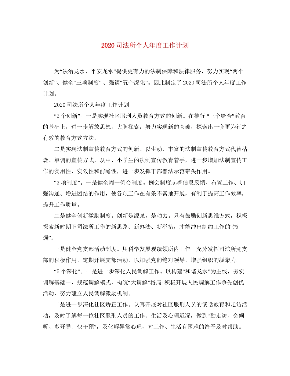 司法所个人年度工作计划_第1页