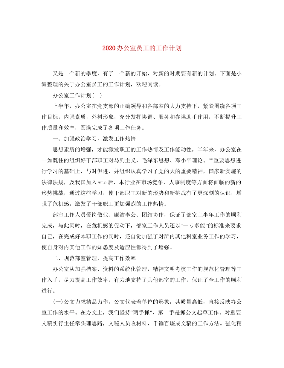 办公室员工的工作计划_第1页