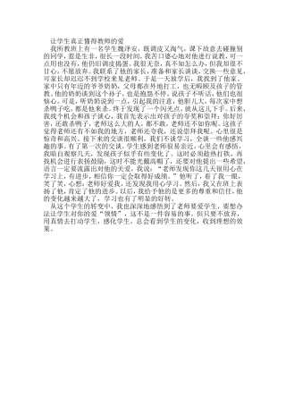 让学生真正懂得教师的爱