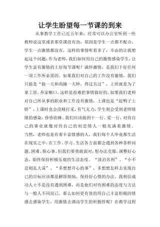 让学生盼望每一节课的到来