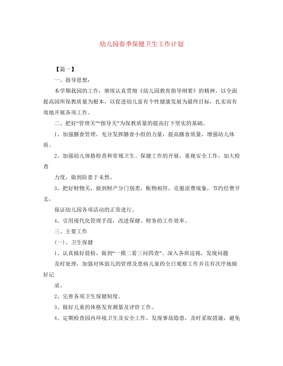 幼儿园春季保健卫生工作计划_第1页