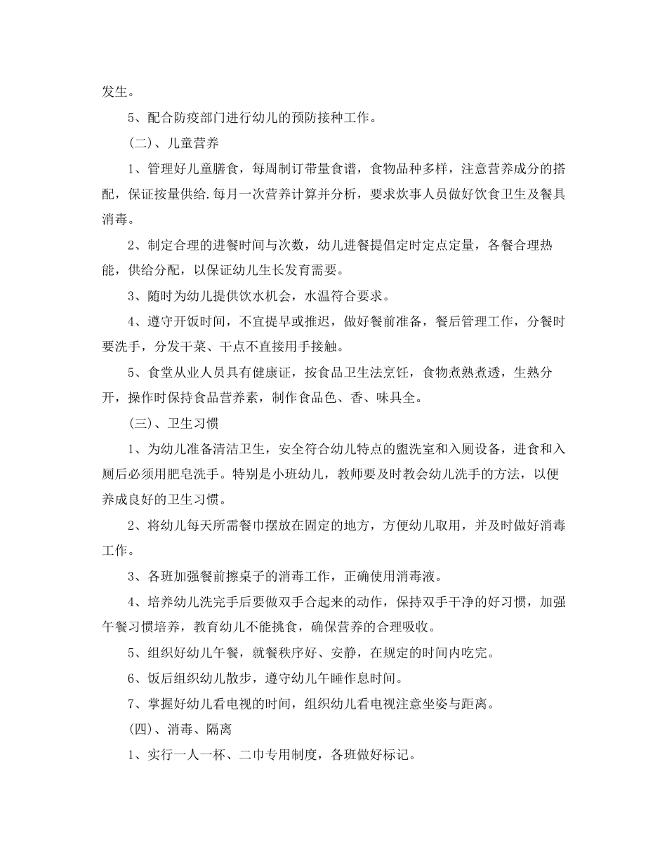 幼儿园春季保健卫生工作计划_第2页