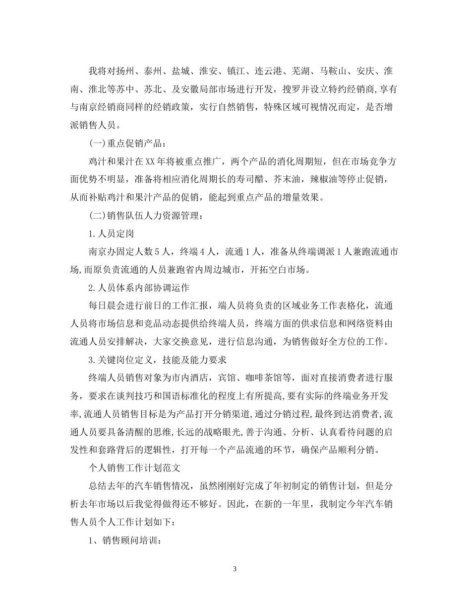 个人销售工作计划范文_第3页