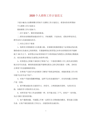 个人销售工作计划范文