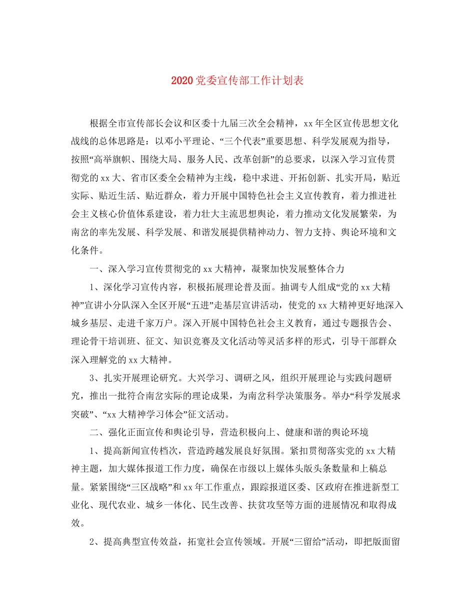 党委宣传部工作计划表_第1页