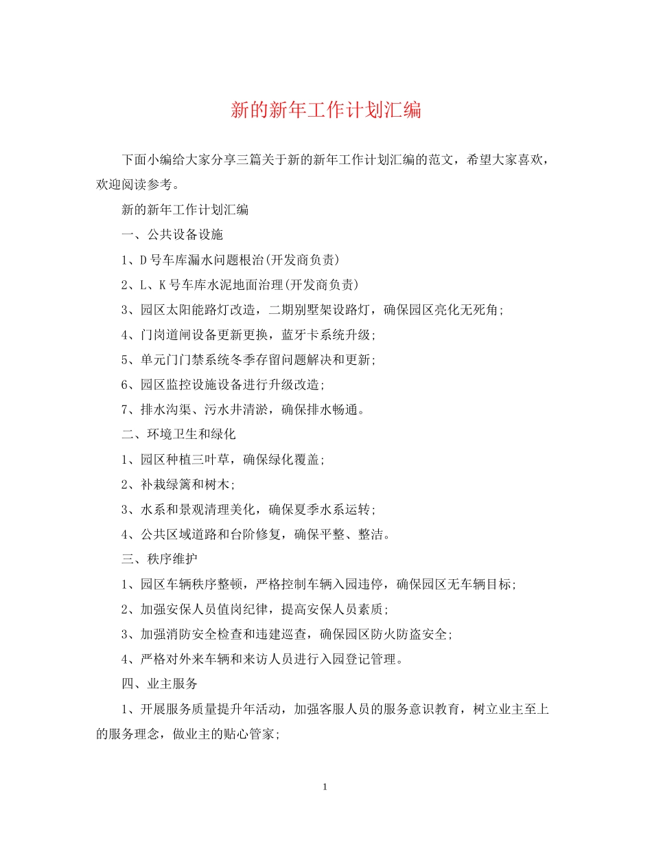 新的新年工作计划汇编_第1页