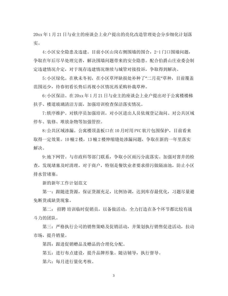 新的新年工作计划汇编_第3页