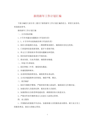 新的新年工作计划汇编