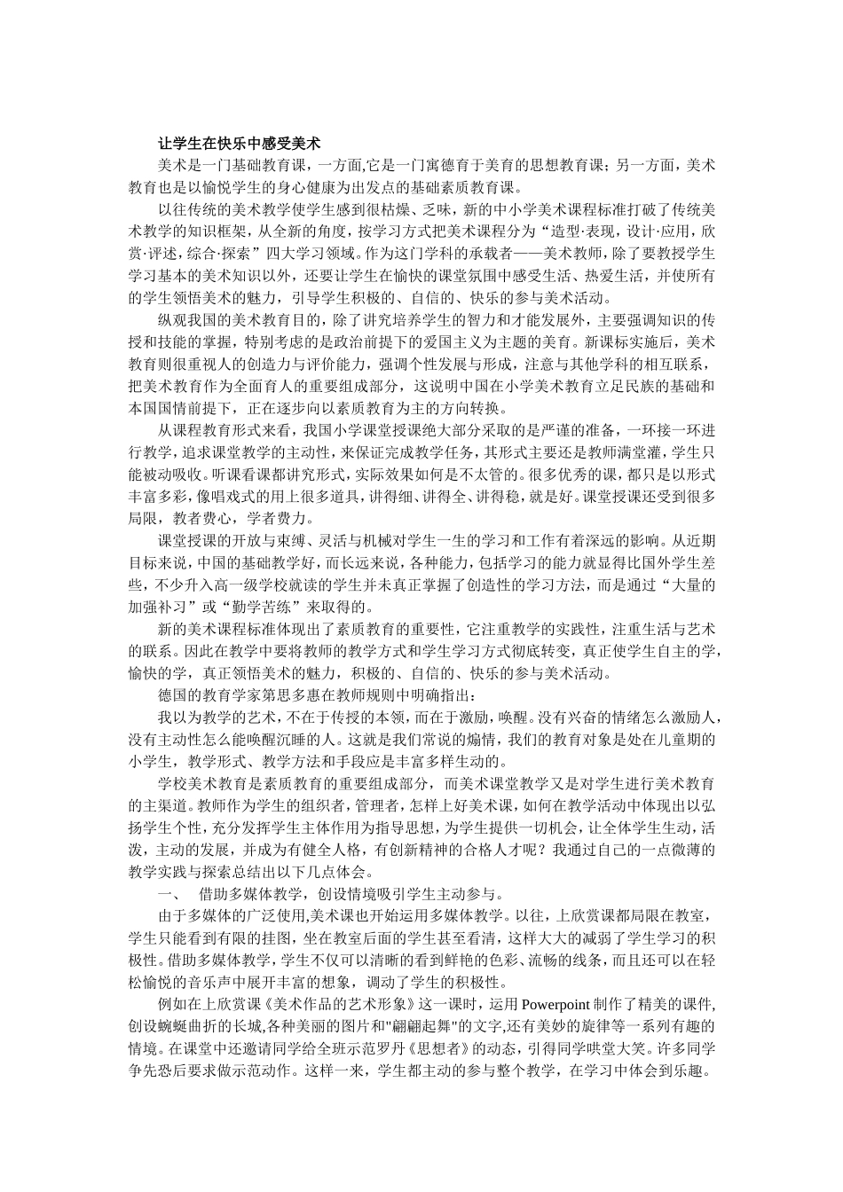 让学生在快乐中感受美术_第1页