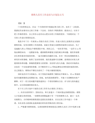 销售人员月工作总结与计划怎么写