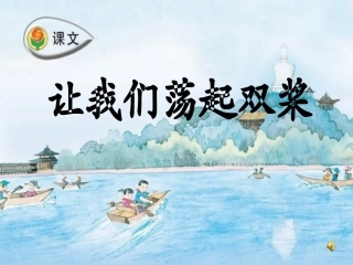 让我们荡起双桨 (2)