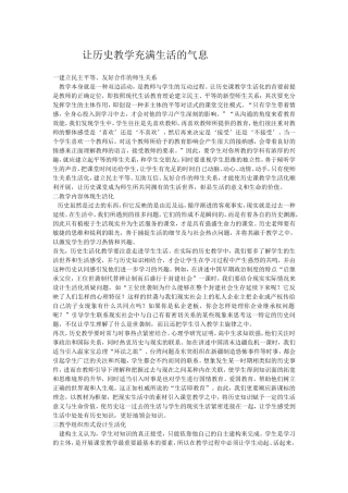 让历史教学充满生活的气息