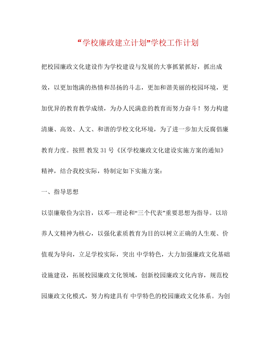 学校廉政建立计划学校工作计划_第1页