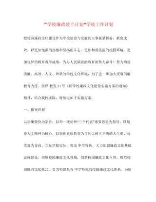 学校廉政建立计划学校工作计划