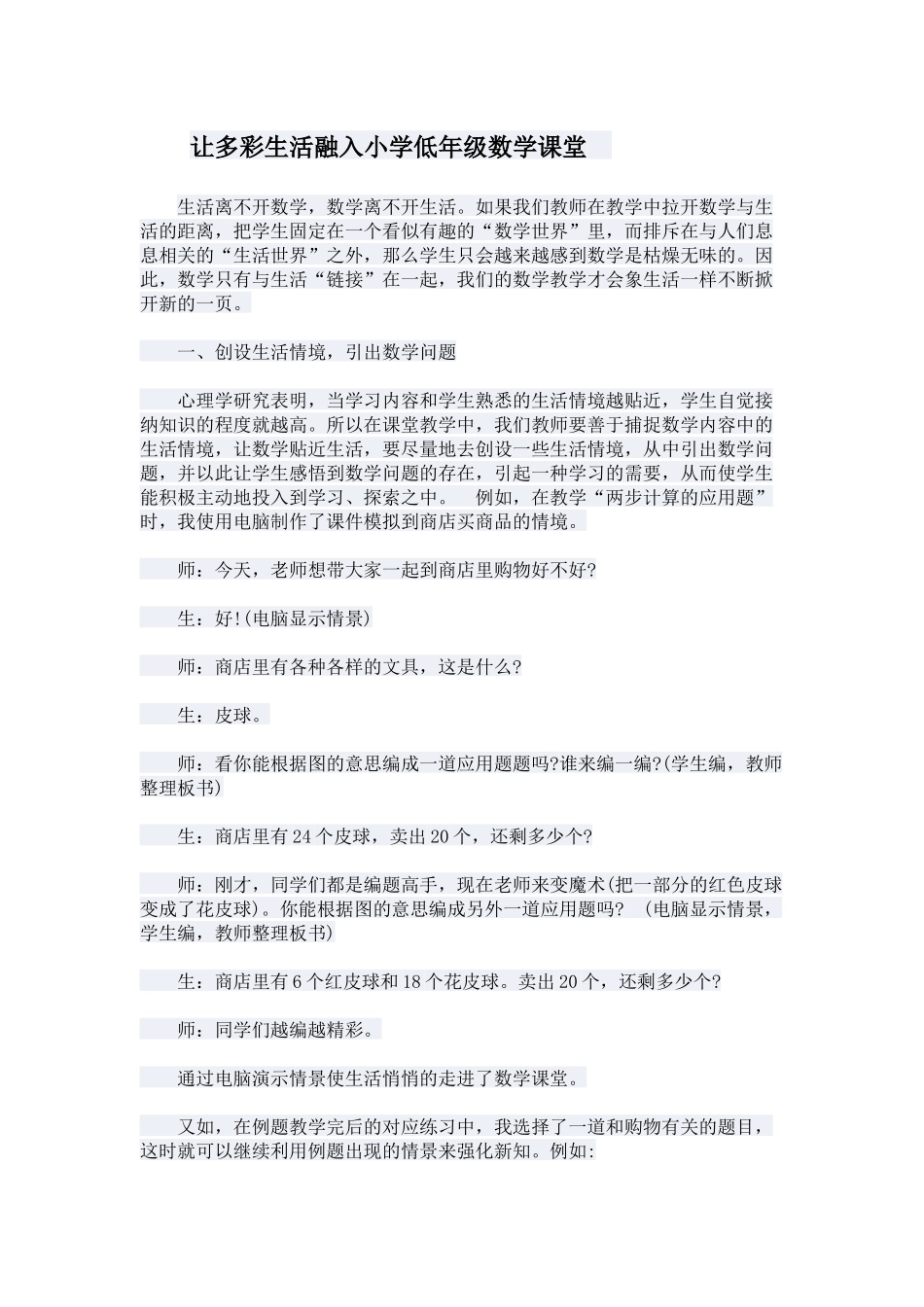 让多彩生活融入小学低年级数学课堂_第1页