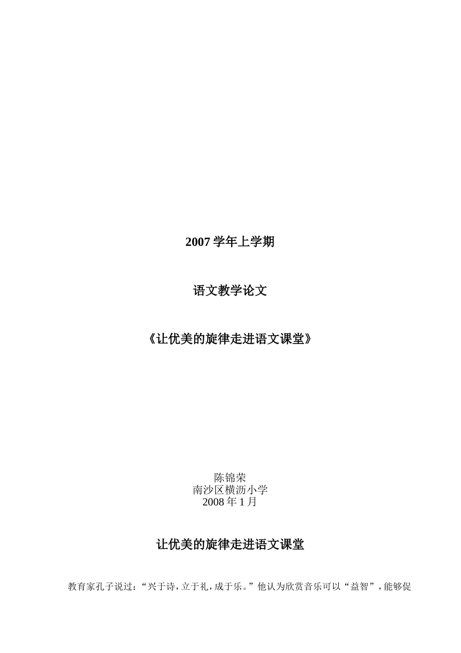 让优美的旋律走进语文课堂（陈锦荣）_第1页