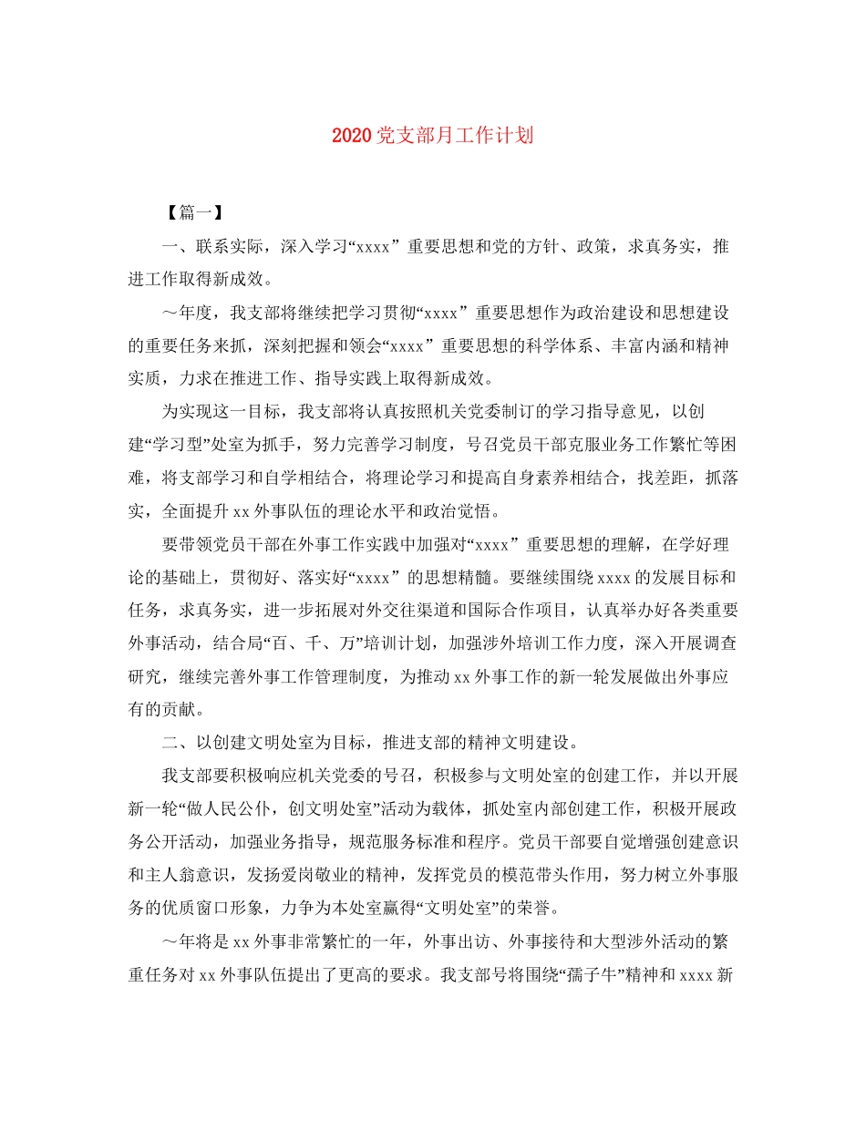 党支部月工作计划_第1页