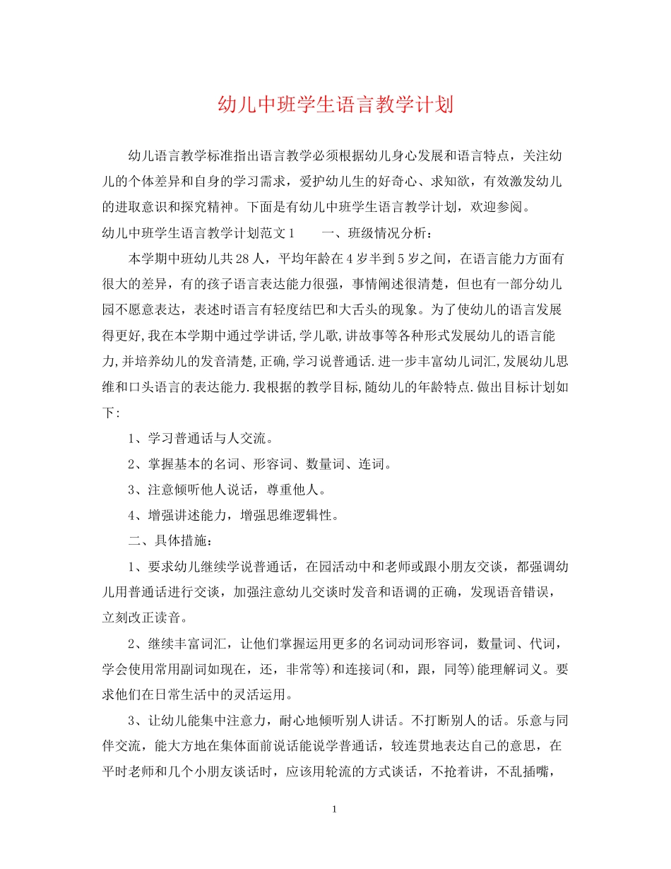 幼儿中班学生语言教学计划_第1页