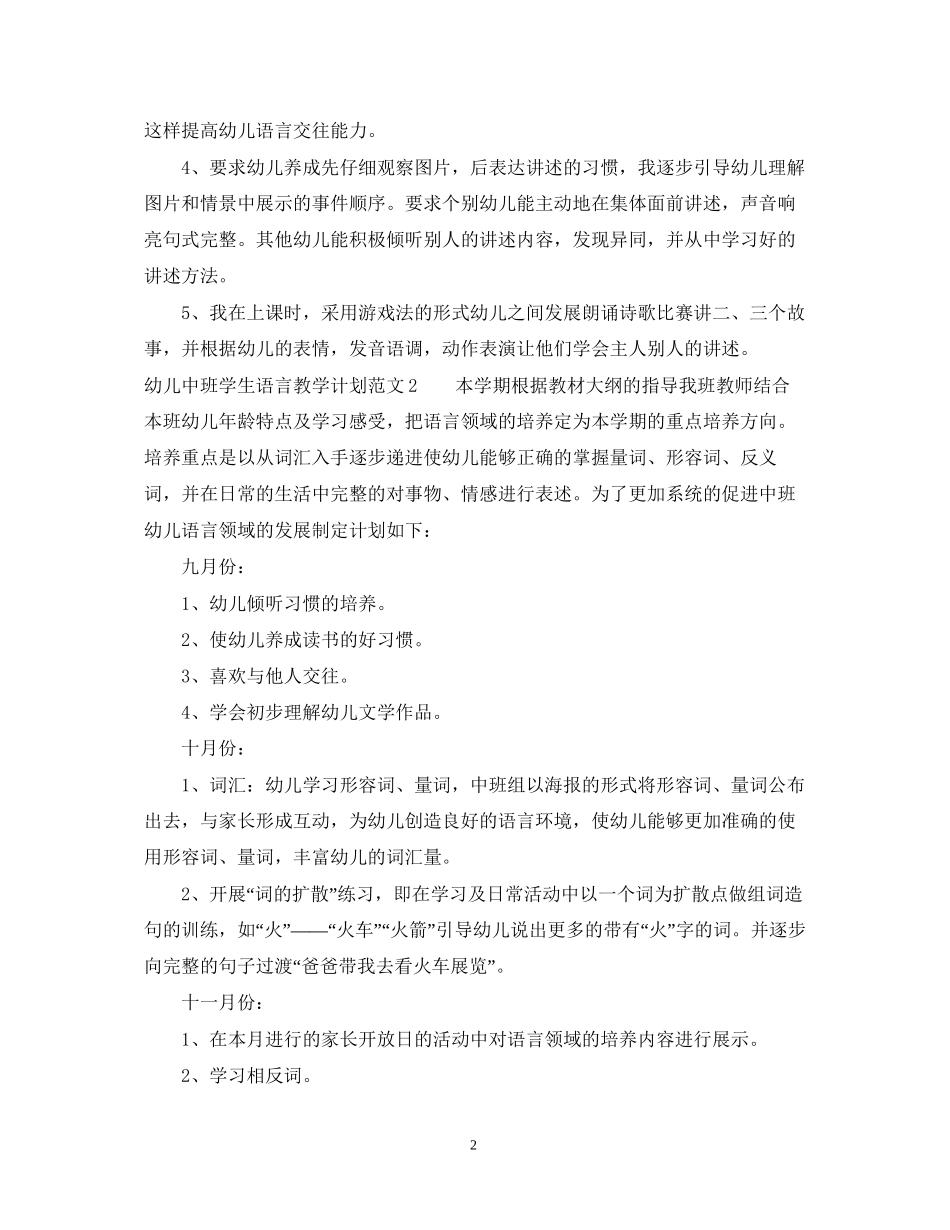 幼儿中班学生语言教学计划_第2页