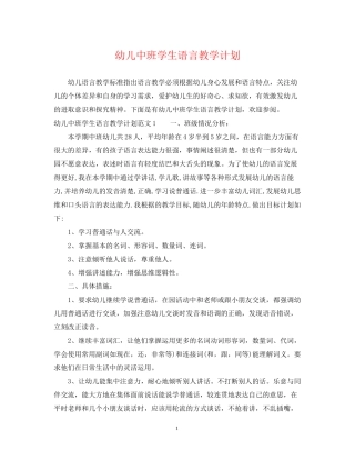 幼儿中班学生语言教学计划