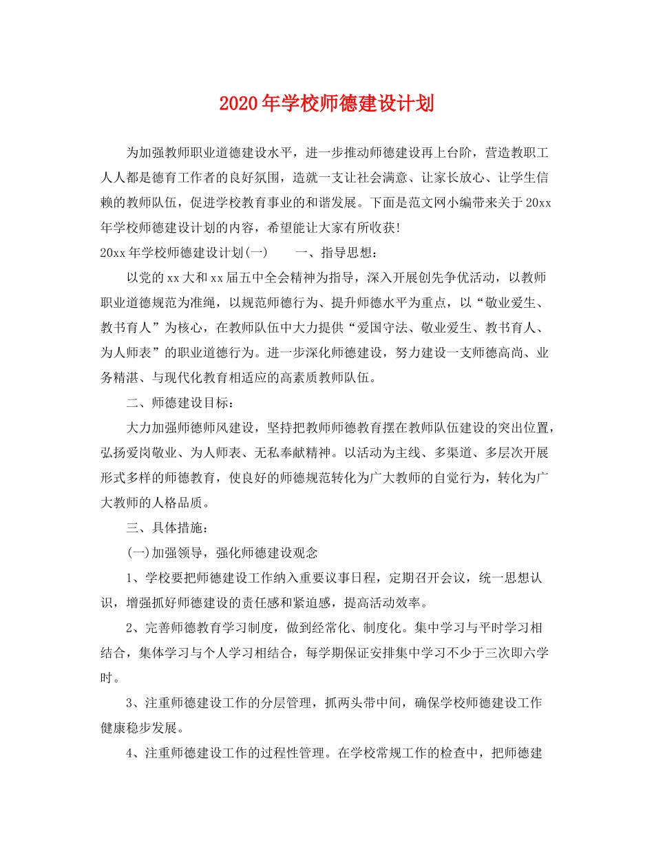 2020年学校师德建设计划_第1页