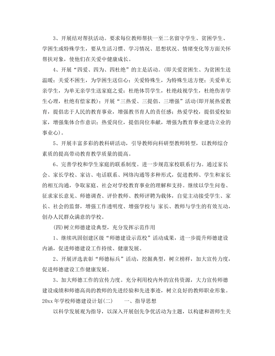 2020年学校师德建设计划_第3页