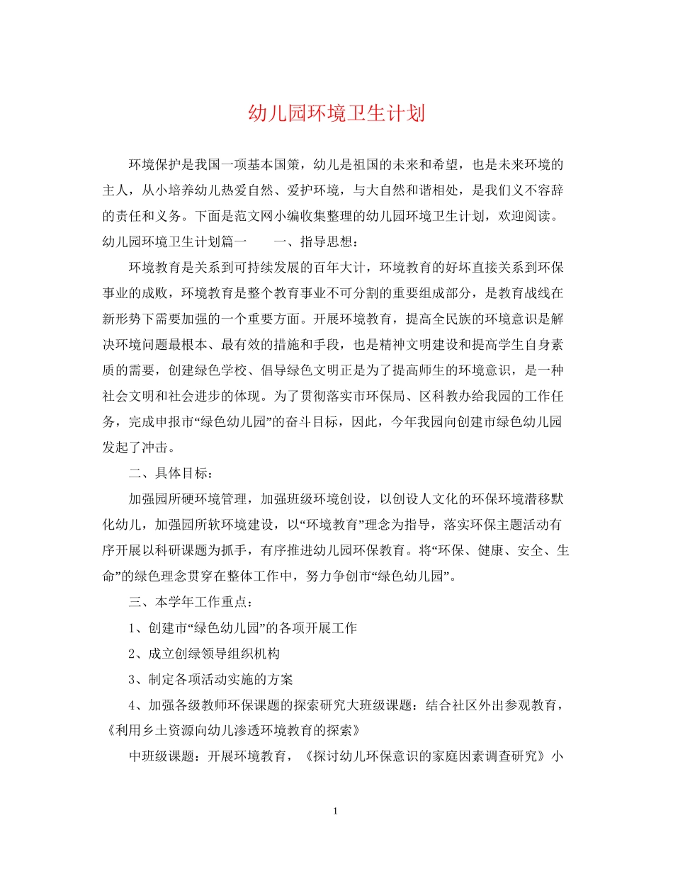 幼儿园环境卫生计划_第1页
