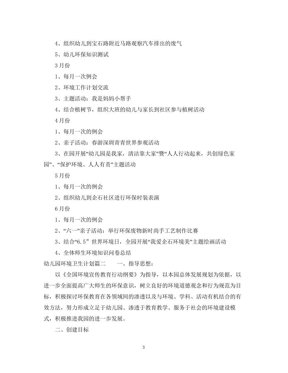 幼儿园环境卫生计划_第3页