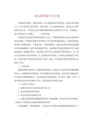 幼儿园环境卫生计划