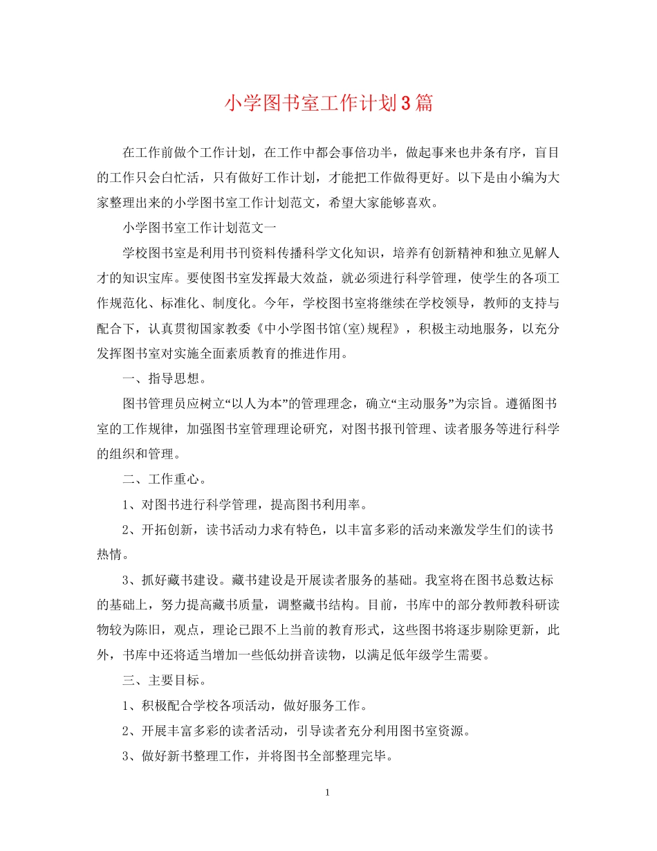 小学图书室工作计划3篇_第1页