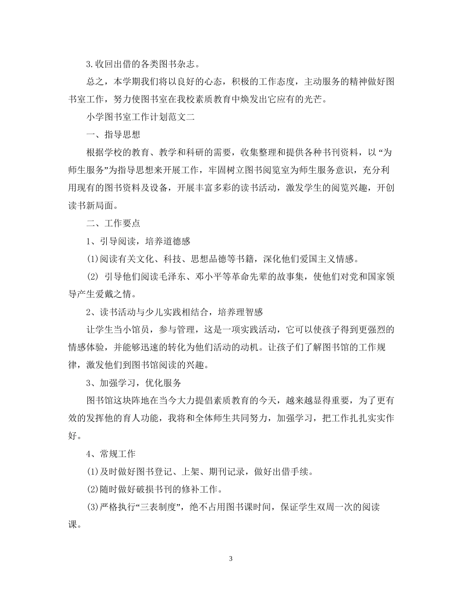 小学图书室工作计划3篇_第3页