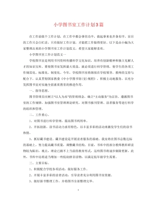 小学图书室工作计划3篇