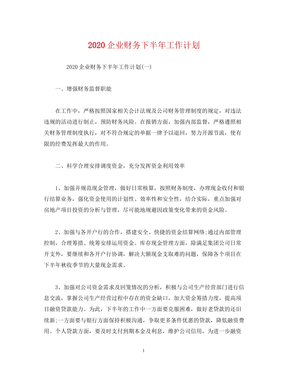企业财务下半年工作计划_第1页