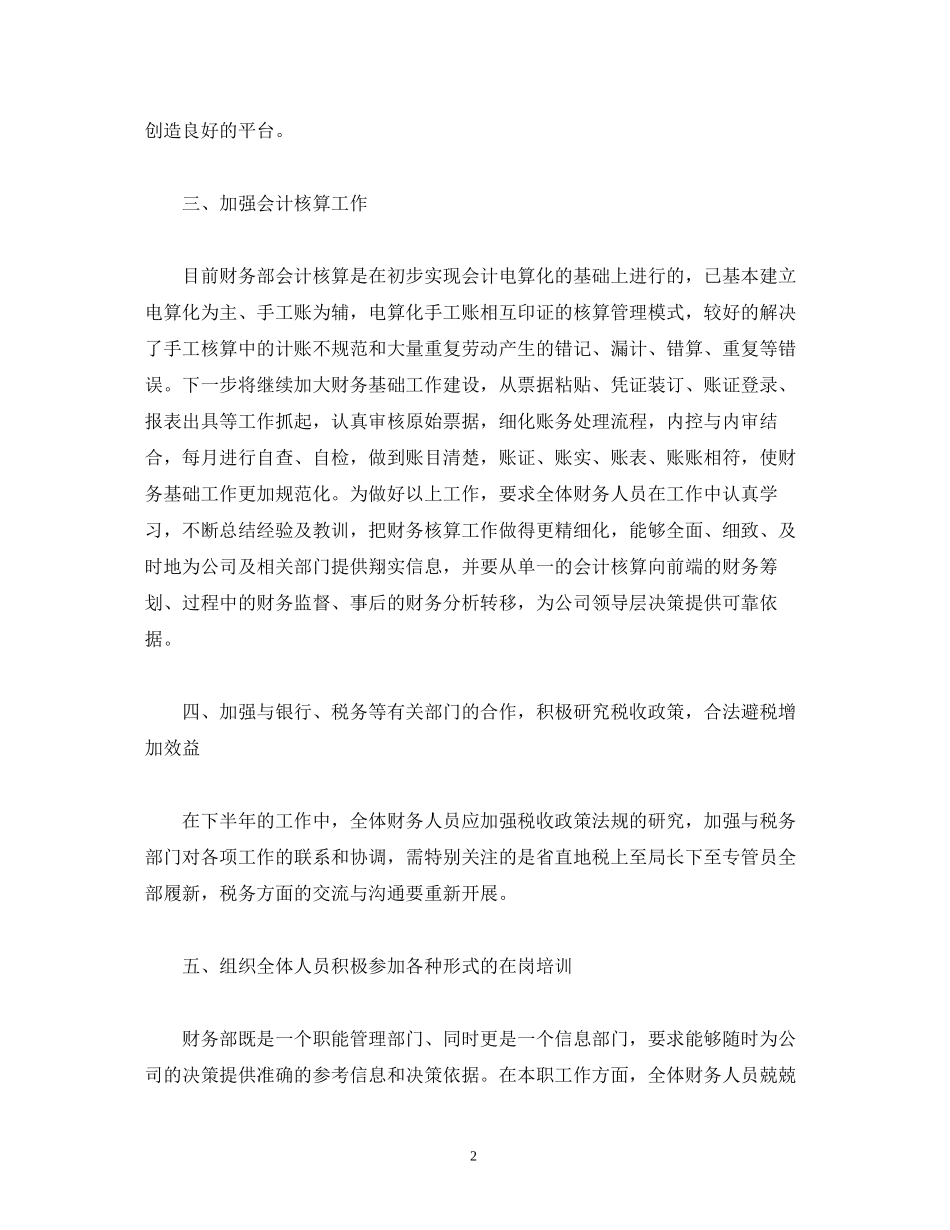 企业财务下半年工作计划_第2页
