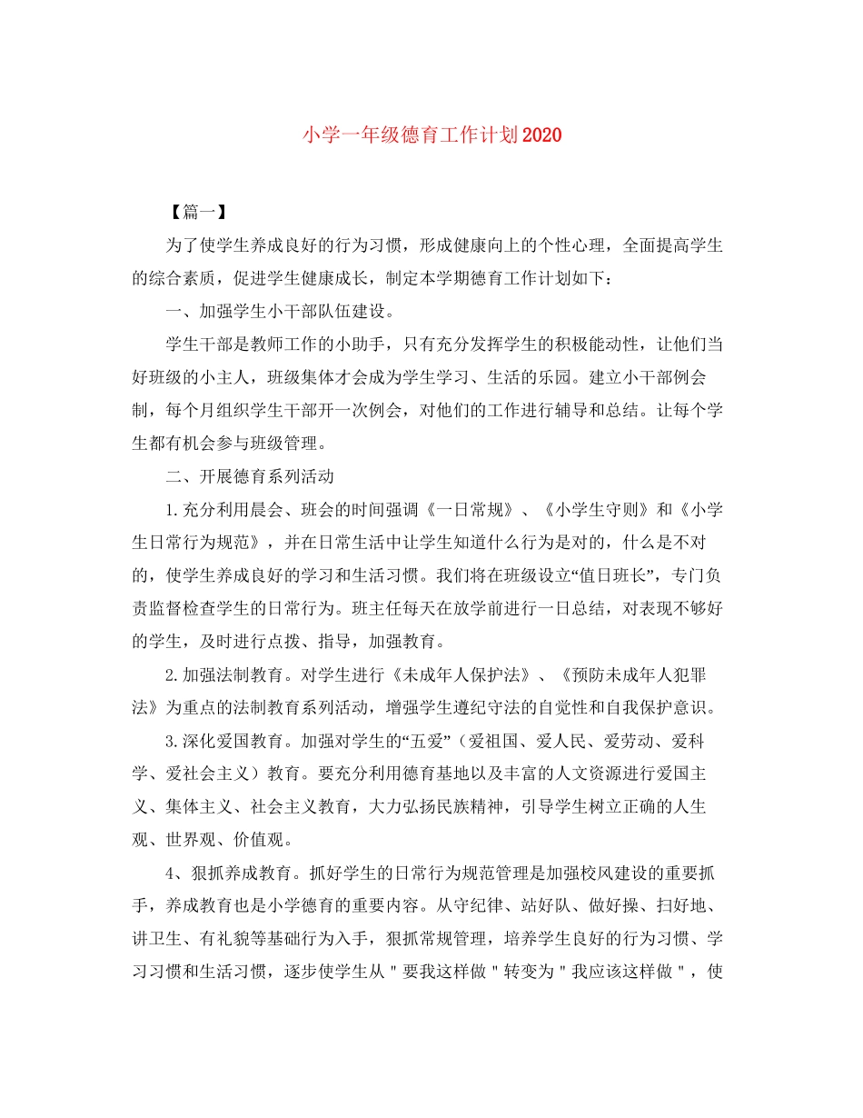 小学一年级德育工作计划3_第1页