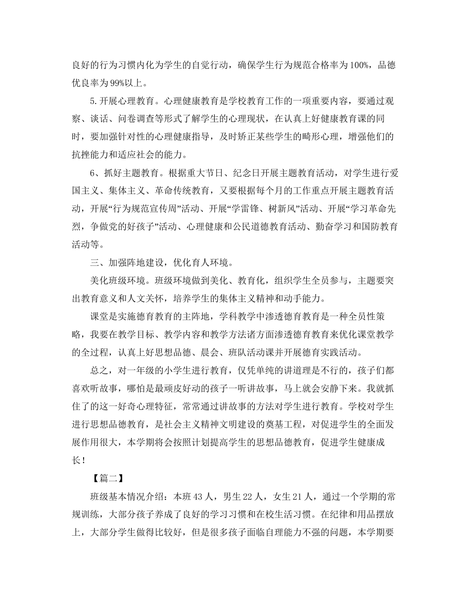 小学一年级德育工作计划3_第2页