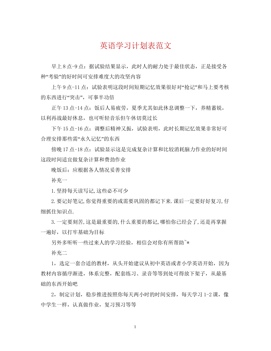 英语学习计划表范文_第1页