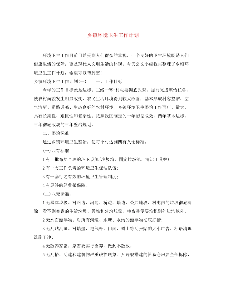 乡镇环境卫生工作计划_第1页