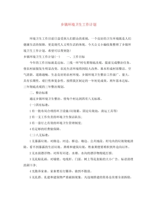 乡镇环境卫生工作计划