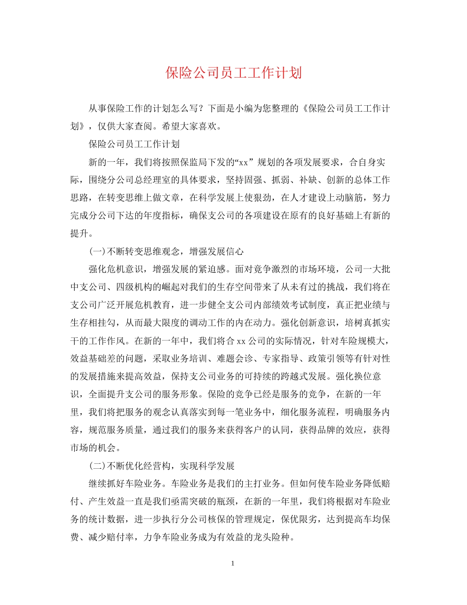 保险公司员工工作计划2_第1页