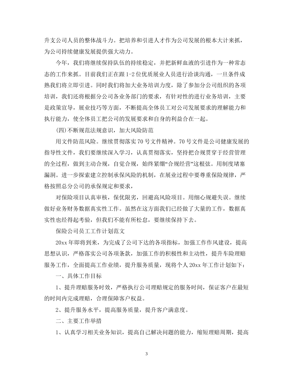 保险公司员工工作计划2_第3页