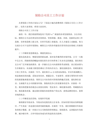 保险公司员工工作计划2