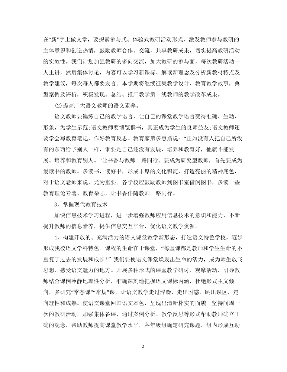 小学语文教研组工作计划3_第2页